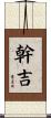 幹吉 Scroll