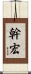幹宏 Scroll
