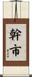 幹市 Scroll