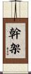 幹架 Scroll