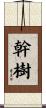 幹樹 Scroll