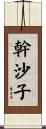 幹沙子 Scroll