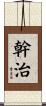 幹治 Scroll