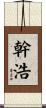 幹浩 Scroll