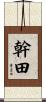 幹田 Scroll