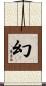 幻 Scroll