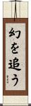 幻を追う Scroll