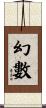 幻數 Scroll