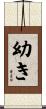幼き Scroll