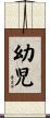 幼児 Scroll