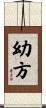 幼方 Scroll