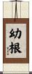 幼根 Scroll