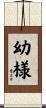 幼様 Scroll