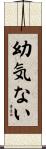 幼気ない Scroll