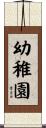幼稚園 Scroll