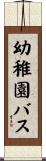 幼稚園バス Scroll
