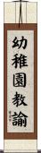 幼稚園教諭 Scroll