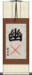 幽々 Scroll