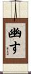 幽す Scroll