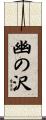 幽の沢 Scroll