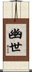 幽世 Scroll