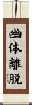 幽体離脱 Scroll