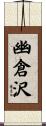 幽倉沢 Scroll