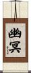 幽冥 Scroll