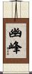 幽峰 Scroll
