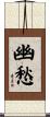 幽愁 Scroll