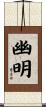 幽明 Scroll