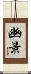 幽景 Scroll