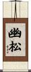 幽松 Scroll