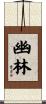 幽林 Scroll