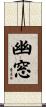 幽窓 Scroll