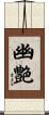 幽艶 Scroll