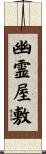 幽霊屋敷 Scroll