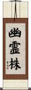 幽霊株 Scroll