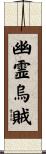 幽霊烏賊 Scroll