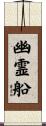 幽霊船 Scroll