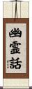 幽霊話 Scroll