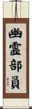 幽霊部員 Scroll