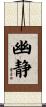 幽静 Scroll