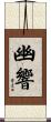 幽響 Scroll