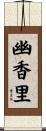 幽香里 Scroll