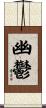 幽鬱 Scroll