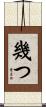 幾つ Scroll