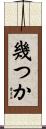 幾つか Scroll