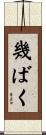 幾ばく Scroll