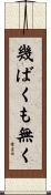 幾ばくも無く Scroll